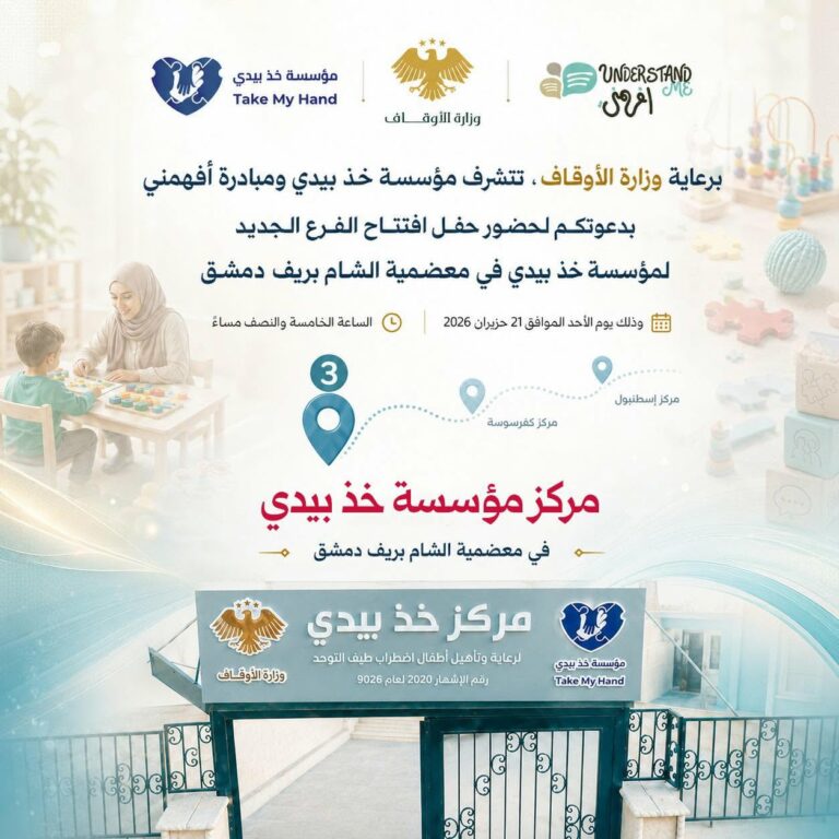 Opening of Take My Hand Center in Muadamiyat al-Sham