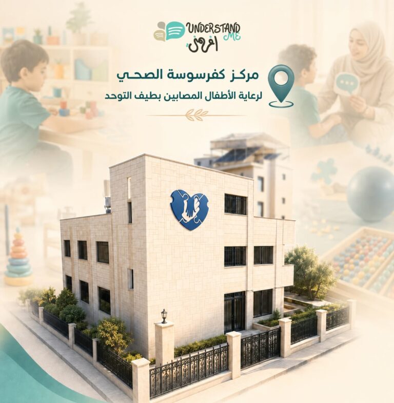 Opening of Kafarsouseh Health Center for Autism Care and Rehabilitation